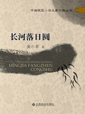 长河落日圆 - ebook